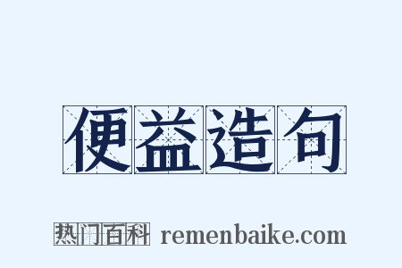 便益造句是什么意思的图片